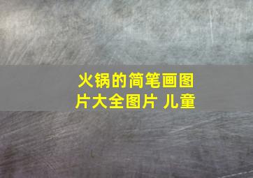 火锅的简笔画图片大全图片 儿童